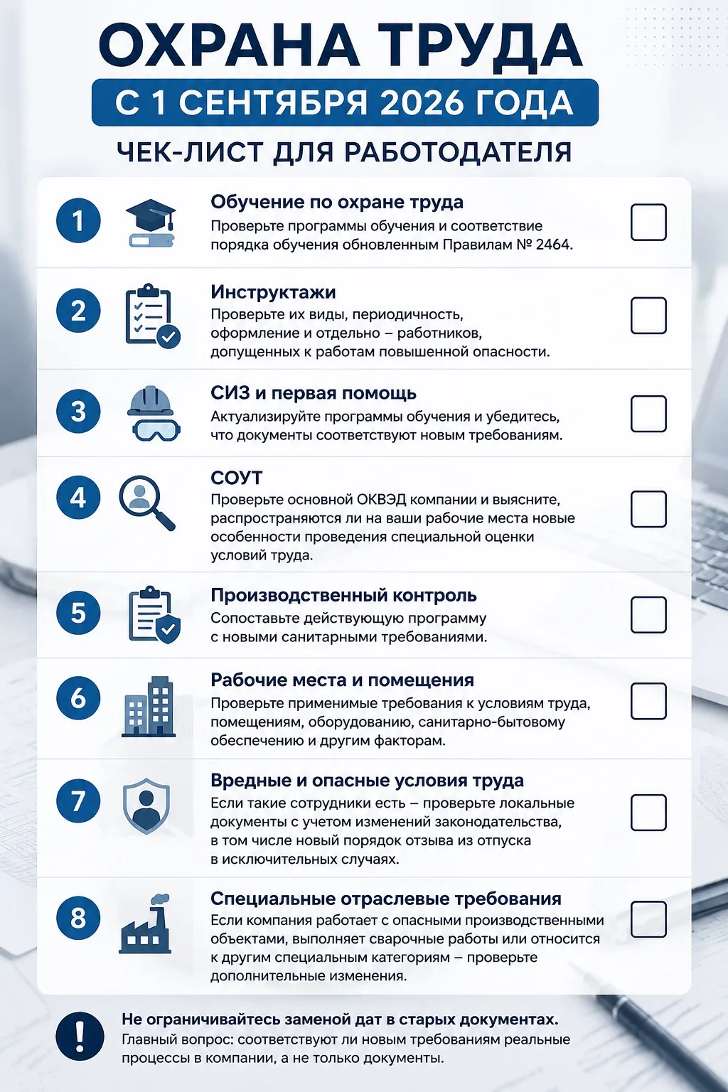 📋 ОХРАНА ТРУДА С 1 СЕНТЯБРЯ: ЧЕК-ЛИСТ ДЛЯ РАБОТОДАТЕЛЯ