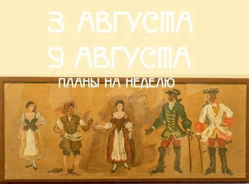 #планы_на_неделю