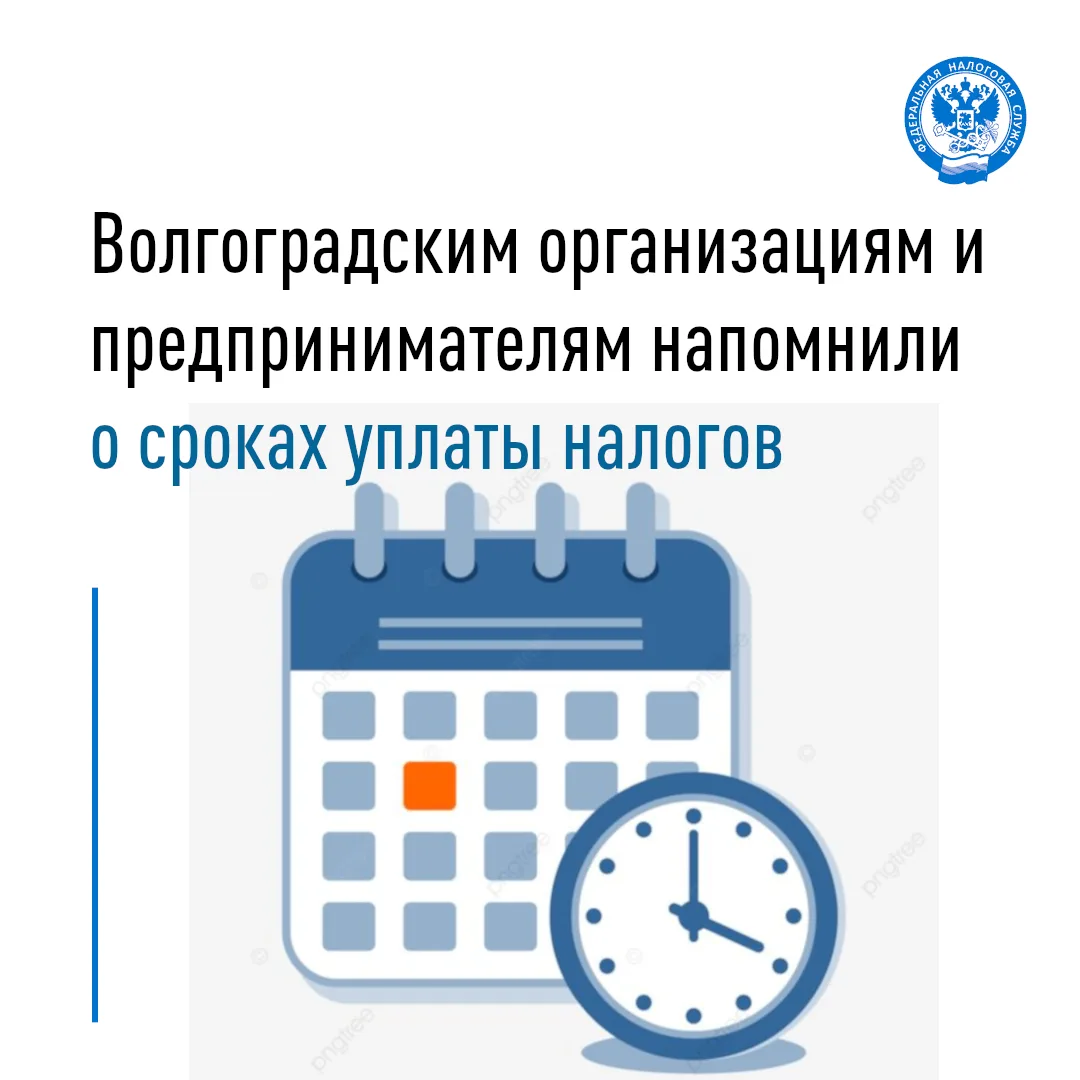 🗓УФНС России по Волгоградской области напоминает организациям и индивидуальным предпринимателям о с