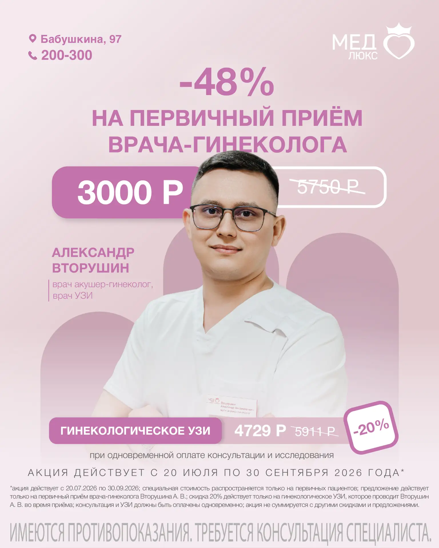 🌸 Скидка 48% на первичный приём врача-гинеколога

В медицинском центре «Медлюкс» действует специаль