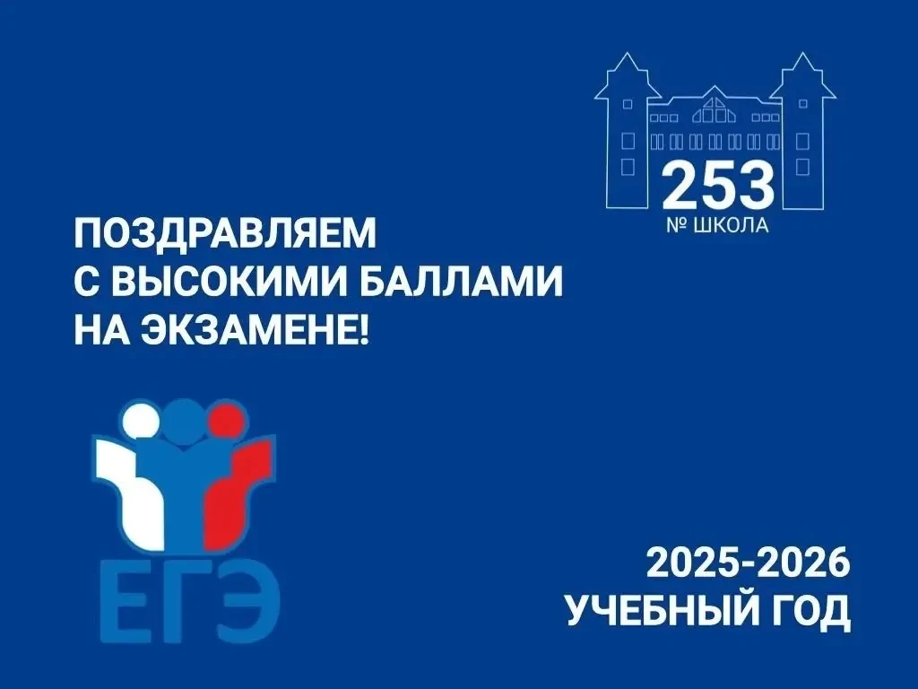 РЕЗУЛЬТАТЫ ЕГЭ-2026 ШКОЛЫ №253: ЗНАНИЯ, КОТОРЫЕ ВИДНО В ЦИФРАХ

44 наших выпускника получили аттеста