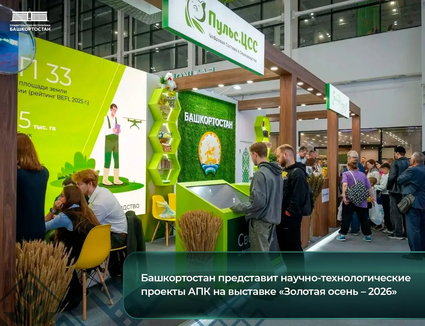 Башкортостан представит научно-технологические проекты АПК на выставке «Золотая осень –...