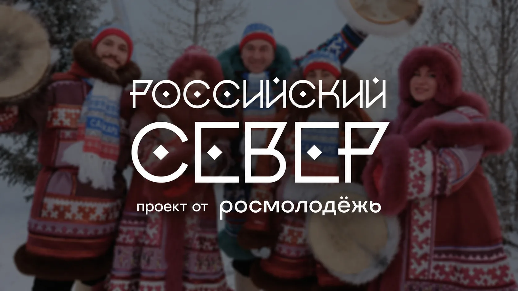 🌿 Молодежь коренных малочисленных народов Камчатки приглашают на форум «Российский Север»