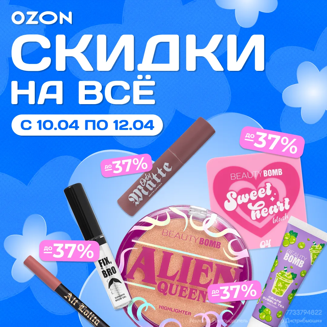🫵🏻🛍 Жми на иконку Ozon Там скидки -37% на весь наш ассортимент с 10 по 12 апреля 💙  Erid: 2W5zFGFUXB