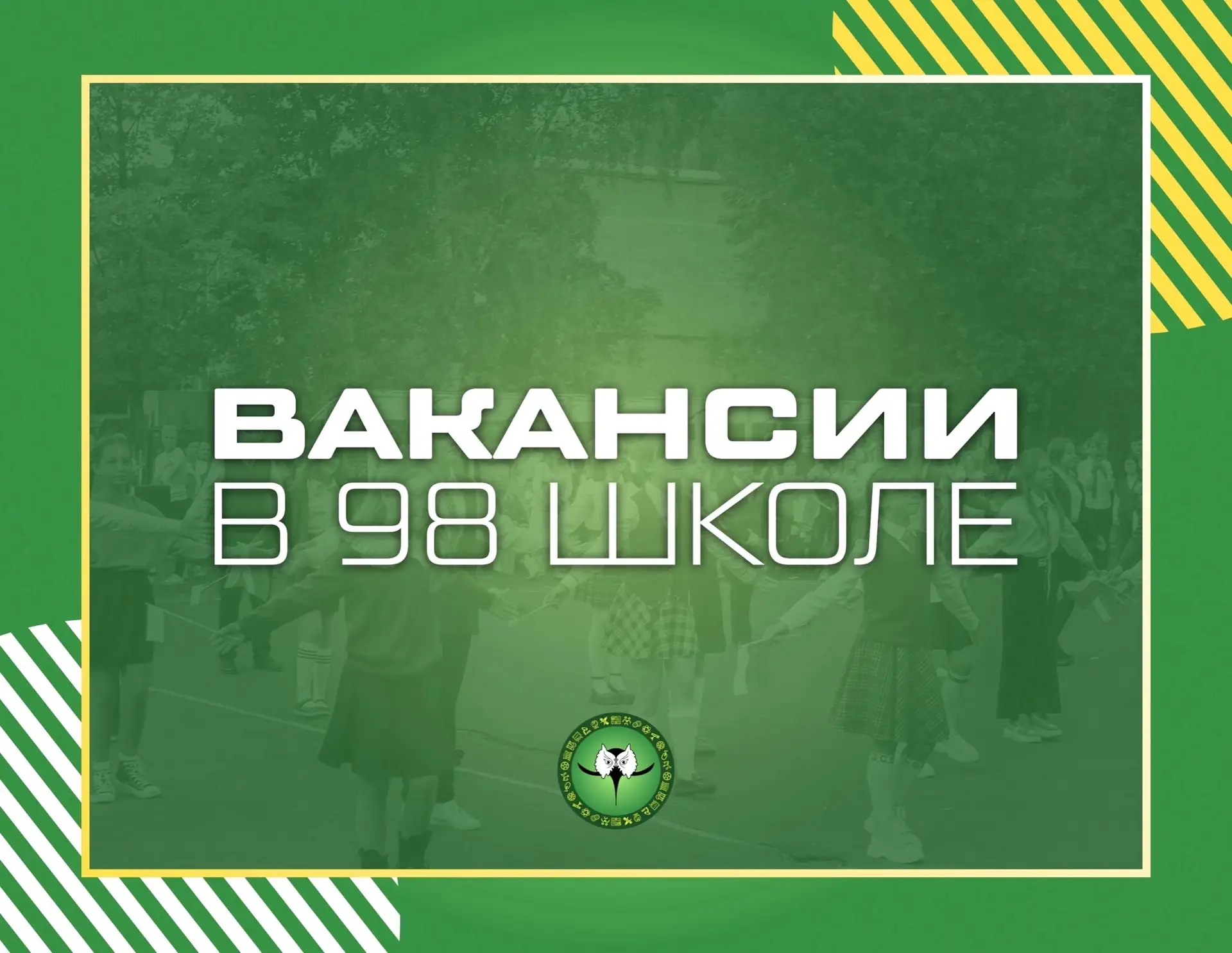❗❗❗ВАКАНСИЯ! ВАКАНСИЯ! ❗❗❗ 

ГБОУ школа №98 приглашает на работу: 
 
✅учителя информатики; 
✅ учител