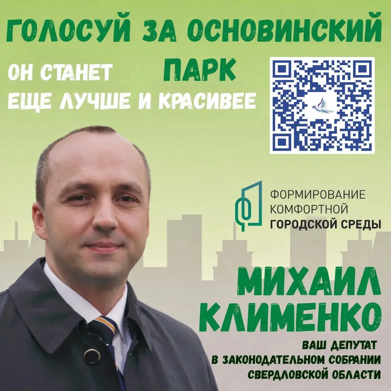 Голосуйте за Основинский парк!