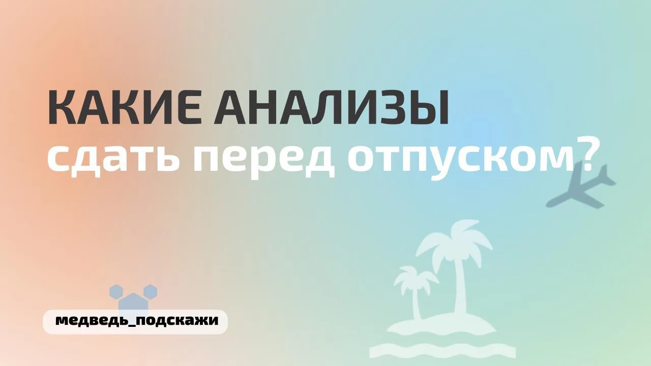 ✈️ Сдаем анализы перед поездкой за границу