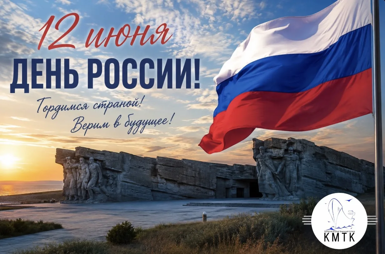 🇷🇺 С Днём России!

Уважаемые преподаватели, сотрудники, обучающиеся и родители!

Примите искренние