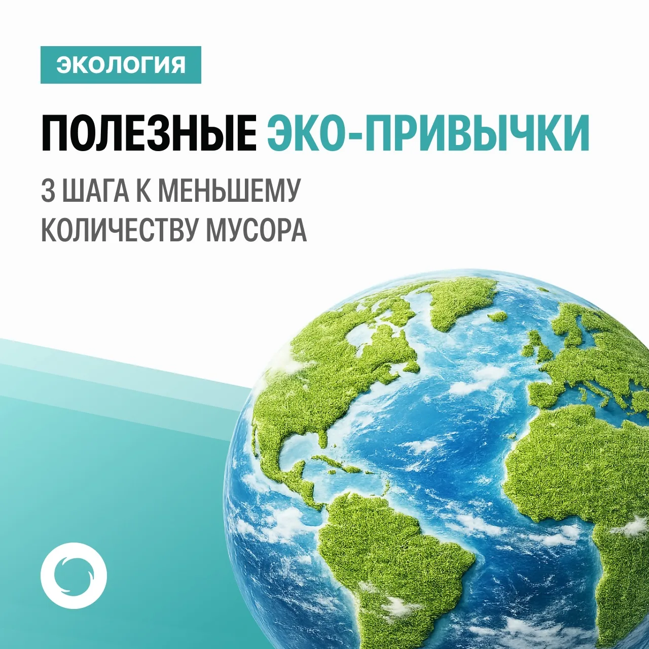 🌐 Полезные эко‑привычки: 3 простых шага к меньшему количеству мусора.  Хотите внести вклад в сохране