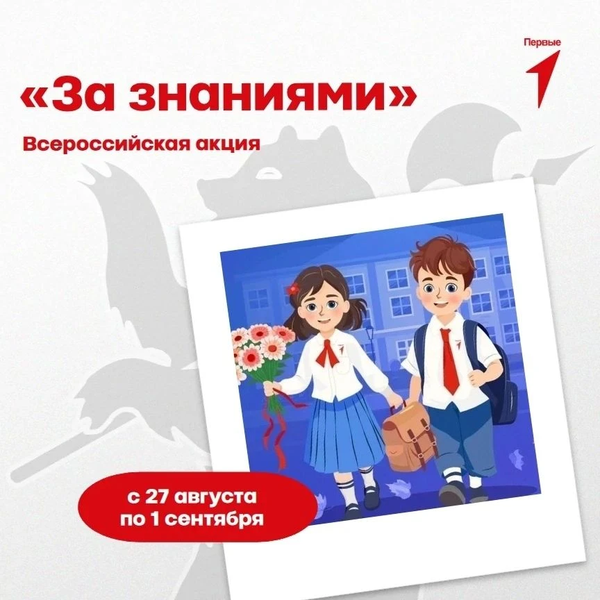 Всероссийская акция, посвященная Дню знаний🔔.