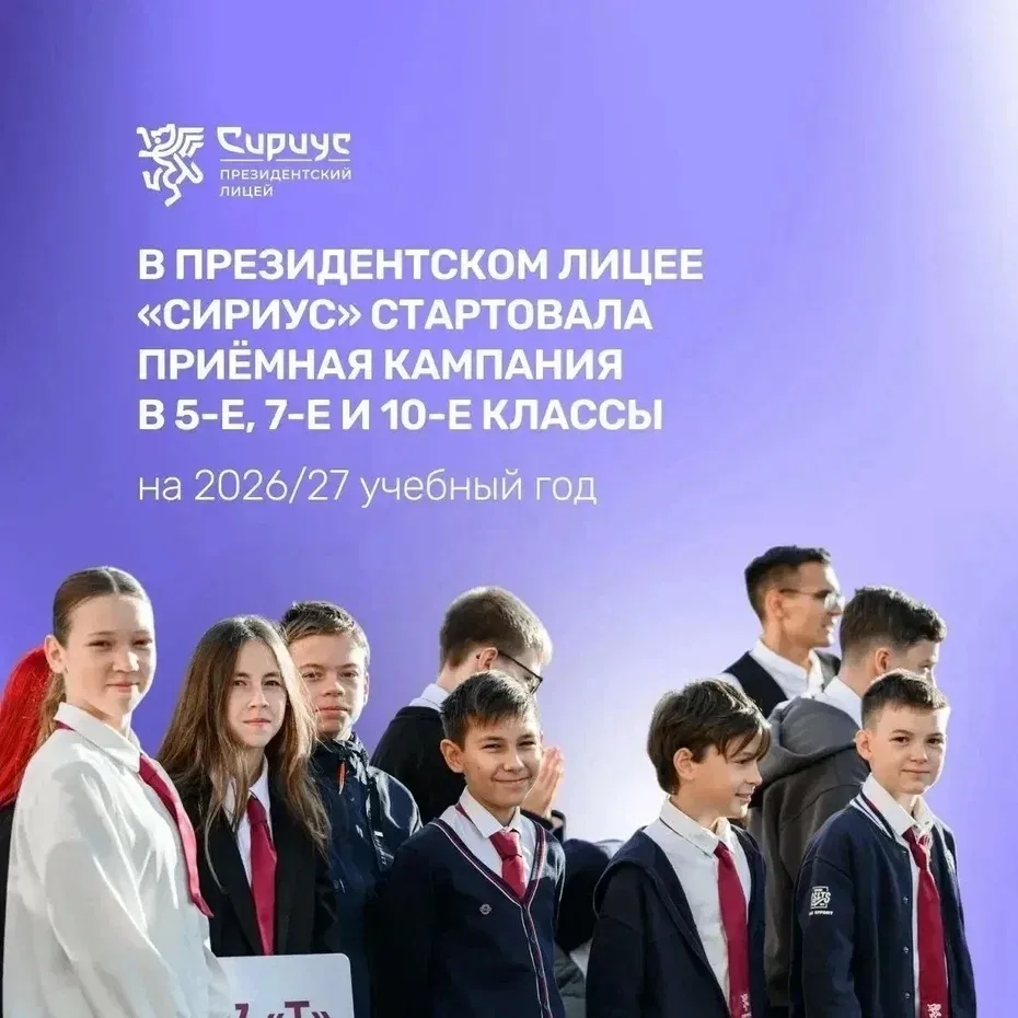 📚 В Президентском Лицее «Сириус» стартовала приёмная кампания в 5-е, 7-е и 10-е классы...