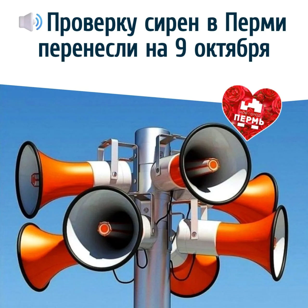 🔊 Проверку сирен в Перми перенесли на 9 октября