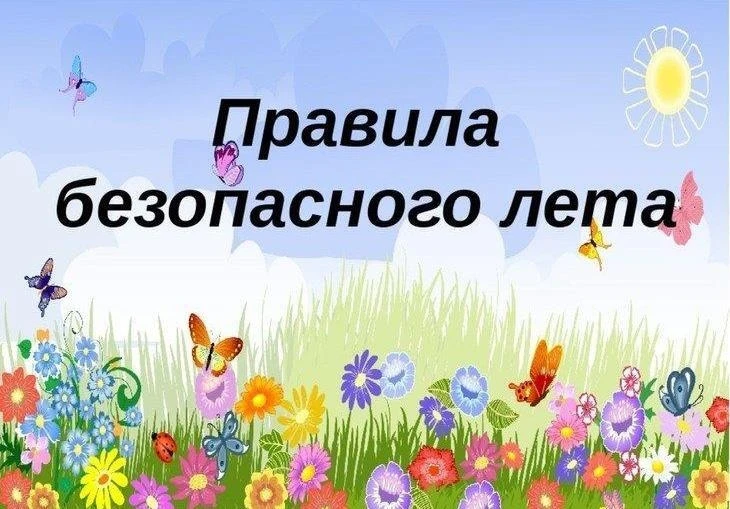 ☀Безопасный отдых в летний период: памятка детям и их родителям.

❗Уважаемые родители, в связи с нас