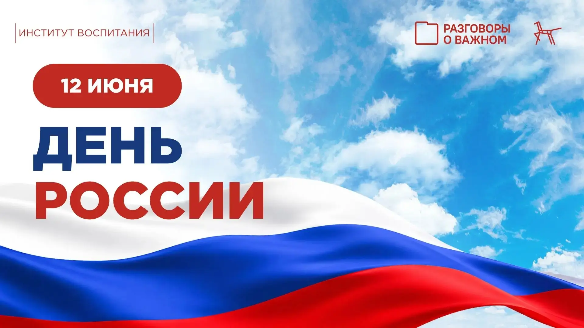 🇷🇺С Днём России! 🇷🇺Многие столетия нас всех объединяет гораздо больше, чем просто география. 

�