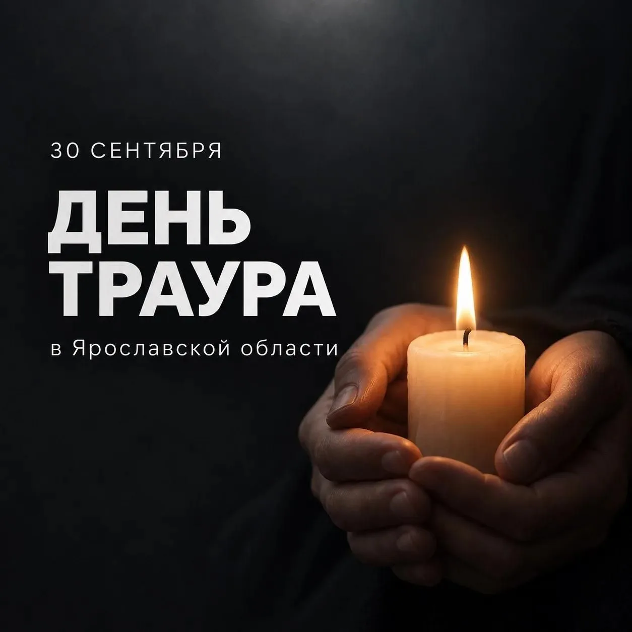 Сегодня вся Ярославская область скорбит