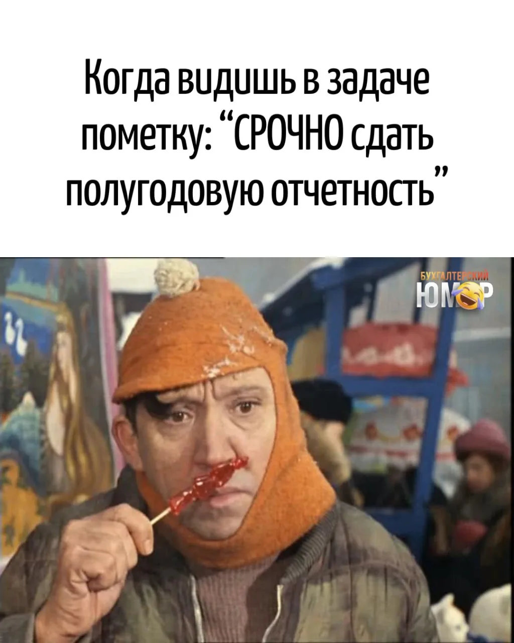 → Кадры, в которых каждый бухгалтер узнает себя 😂

Бухгалтерский юмор