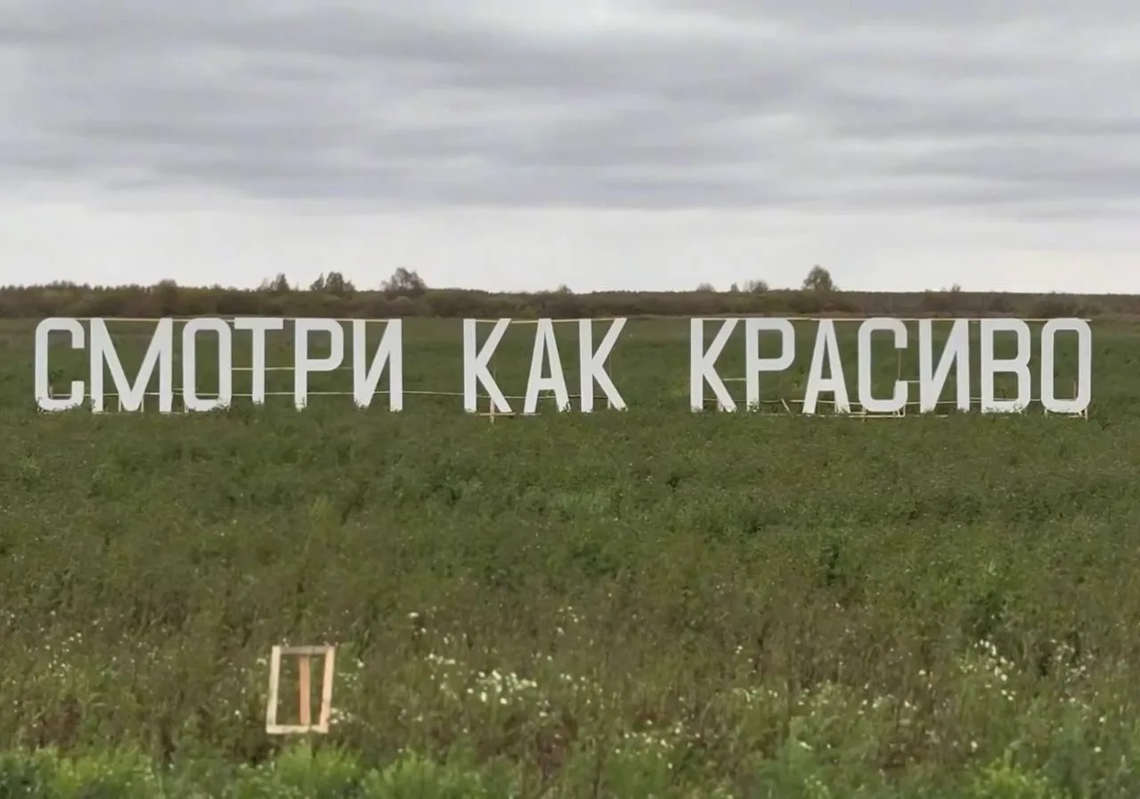 На выезде из Йошкар-Олы появился арт-объект «Смотри как красиво». Его установила строит...