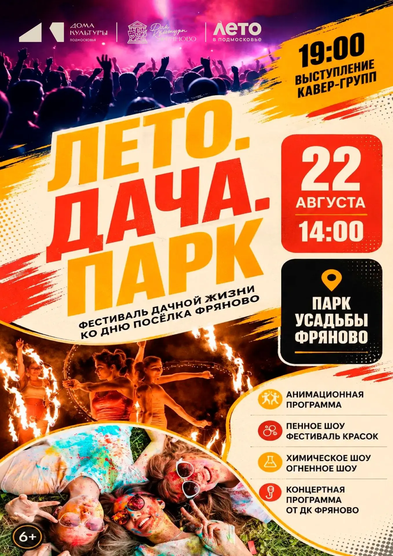 22 августа отмечаем день рождения любимого поселка вместе! В парке усадьбы Фряново прой...