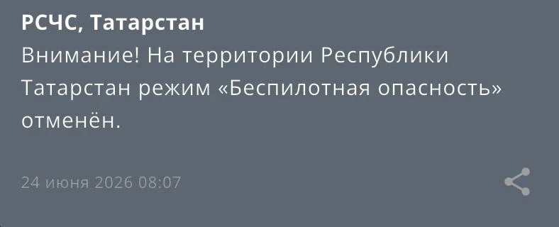 ❗️ Режим беспилотной опасности в Татарстане отменен