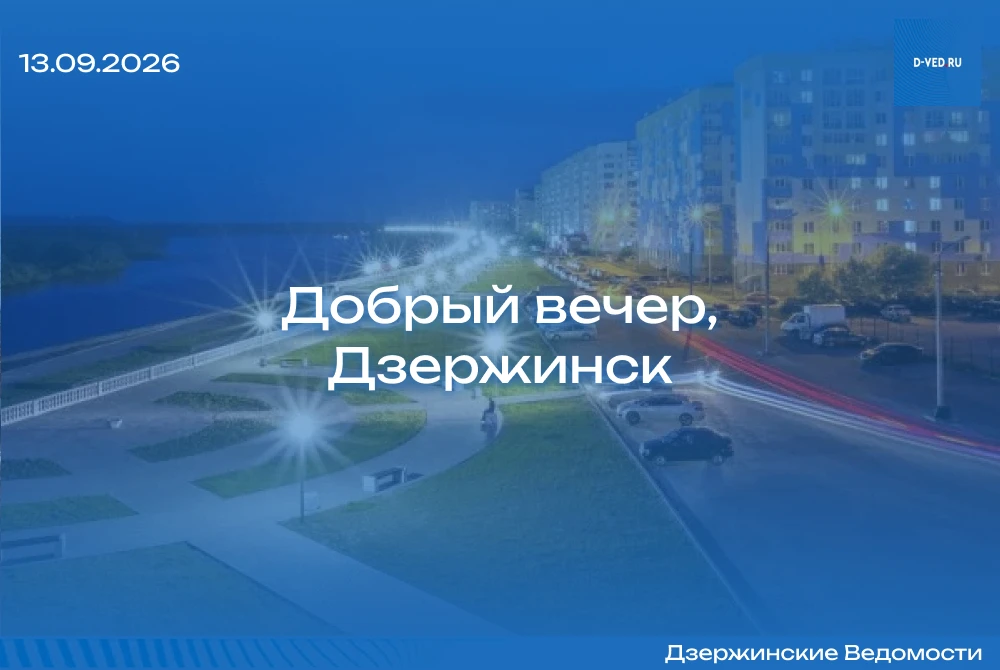 🌙 Добрый вечер, Дзержинск!