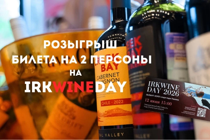 Винный фестиваль IRKWINEDAY уже совсем скоро! И мы приберегли для вас пригласительный б...