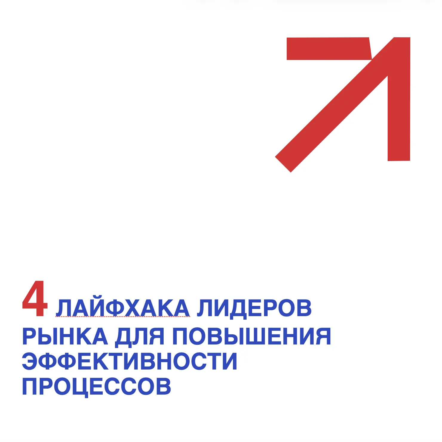 Продолжаем делиться инсайтами с ПМЭФ.
Рассказываем вам о лайфхаках и идеях, которые лидеры различных