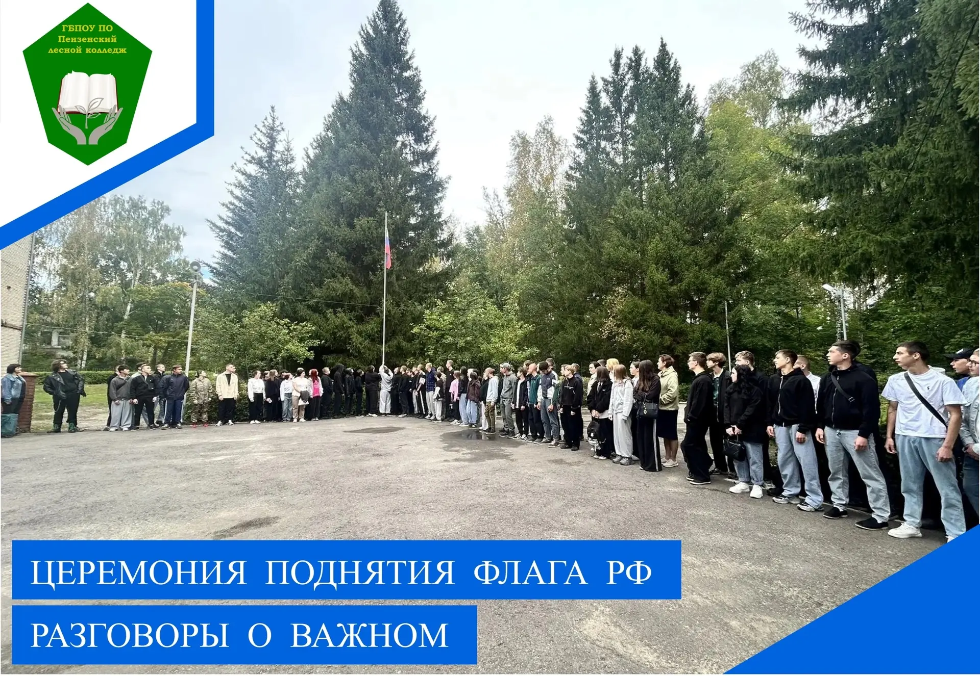 Традиционно новая учебная неделя в колледже началась с торжественной линейки, поднятия ...