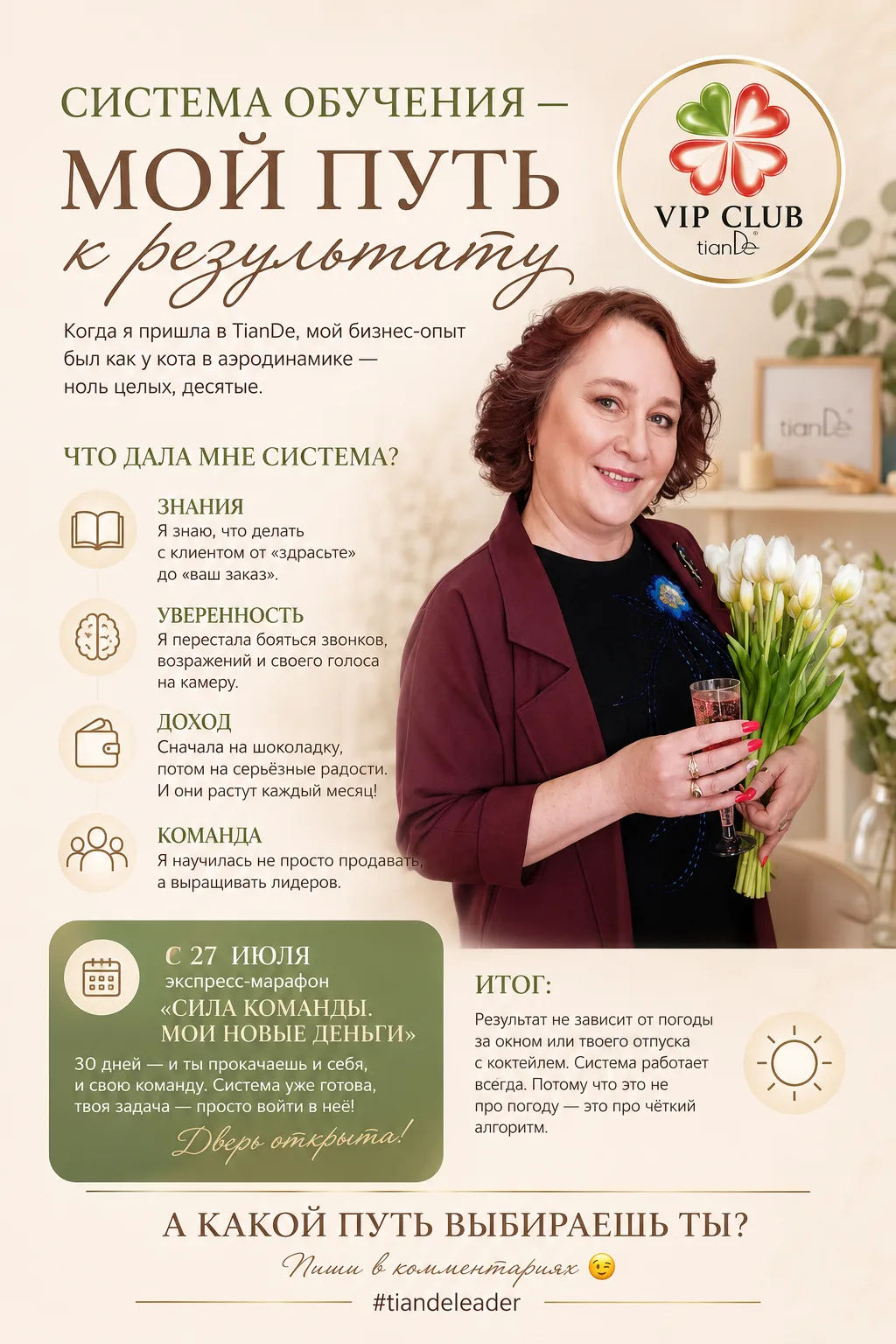 Когда я пришла в TianDe, мой бизнес-опыт был примерно как у кота в аэродинамике — ноль целых, десяты