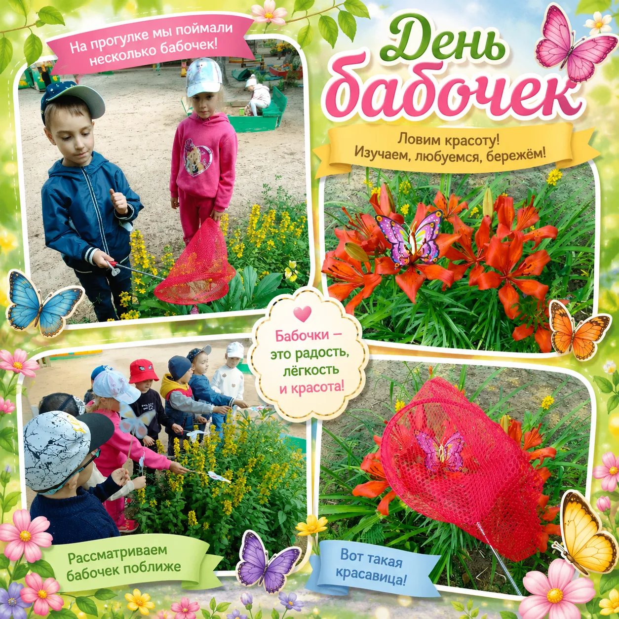 🦋 День бабочек в логопедических группах 🌸

19 июня ребята из групп №8 и №9 отметили День бабочек! 