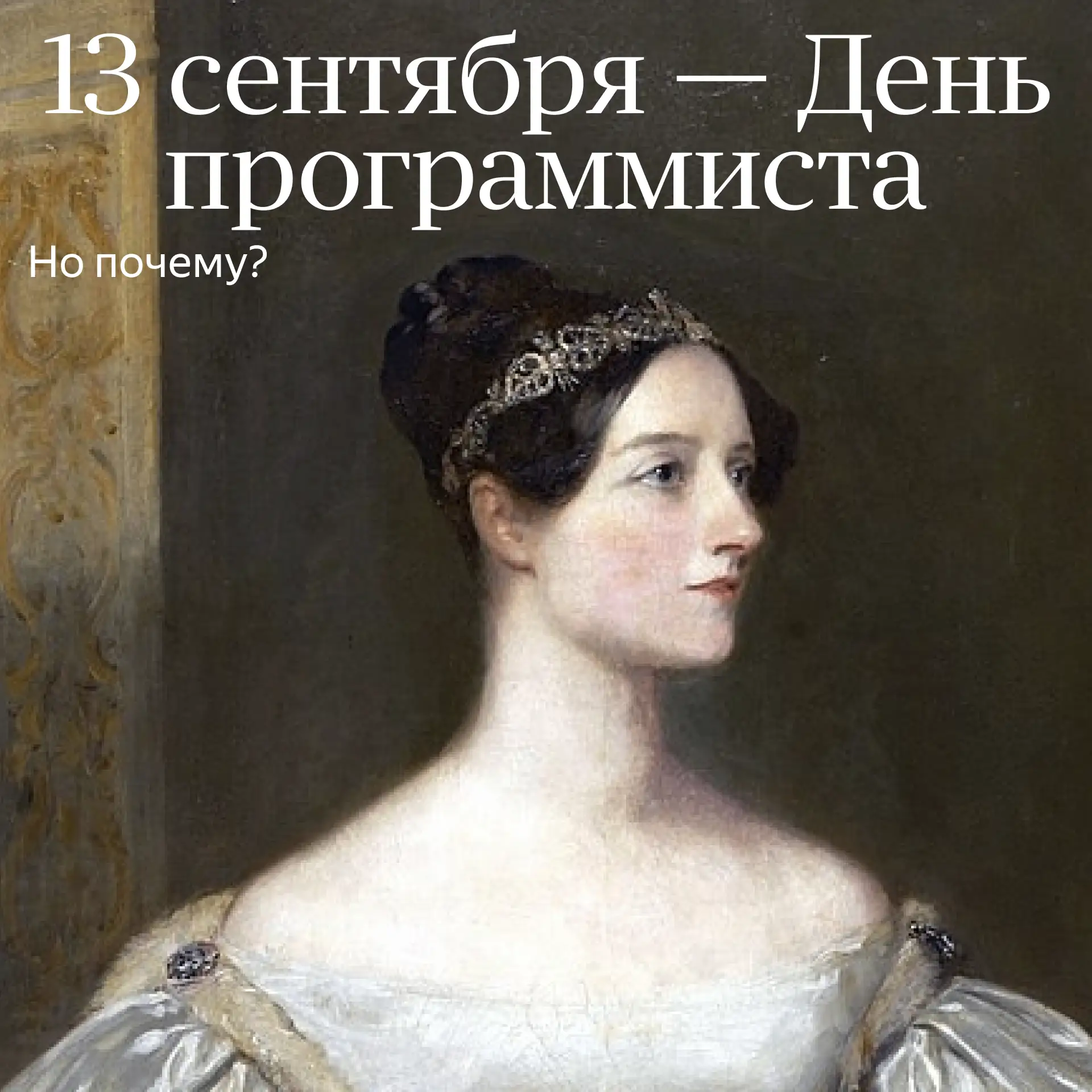 Программистка 1815 года рождения или один байт?
