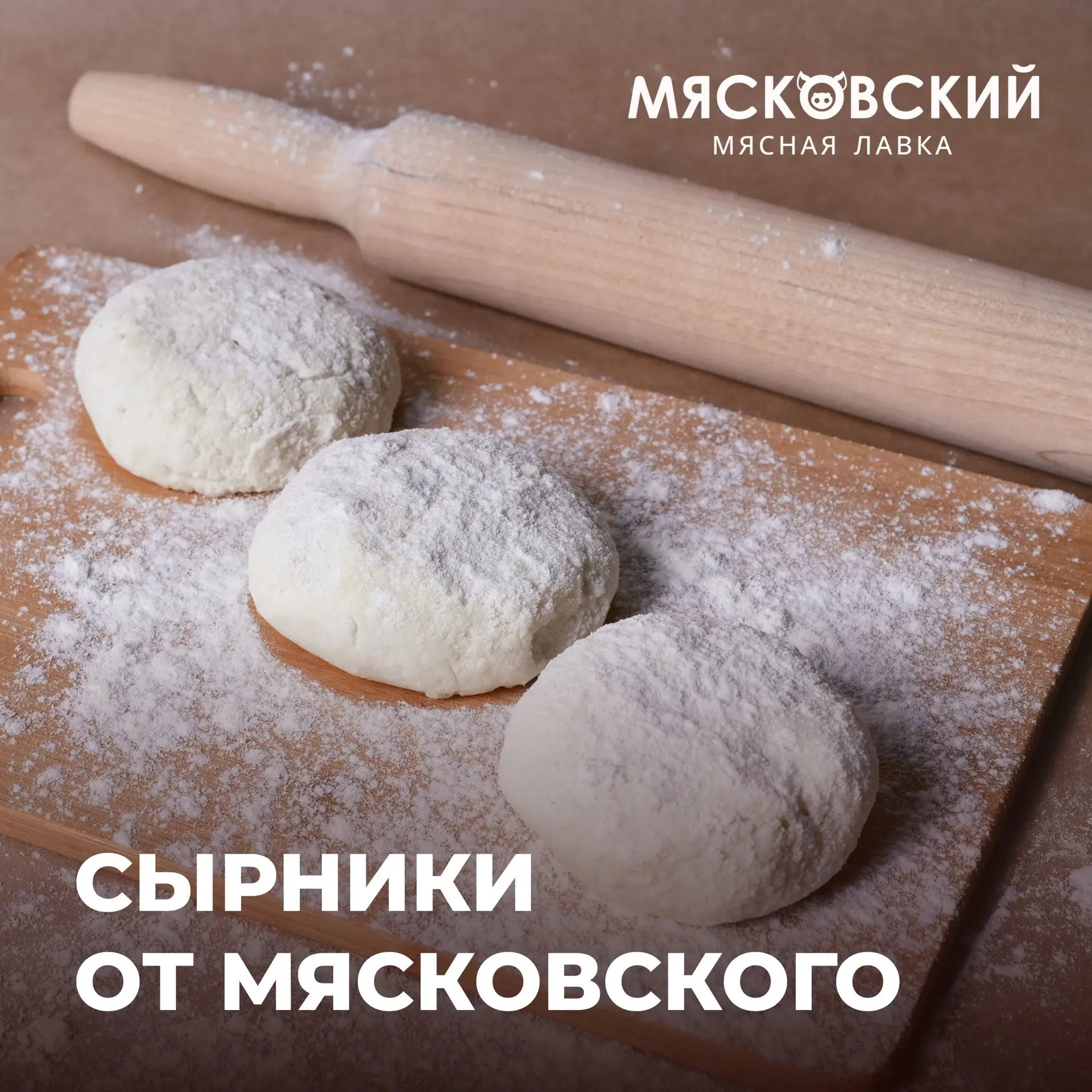 Сырники от Мясковского — когда хочется вкусно и быстро 💚 
 
Идеальная заготовка, чтобы сырники полу