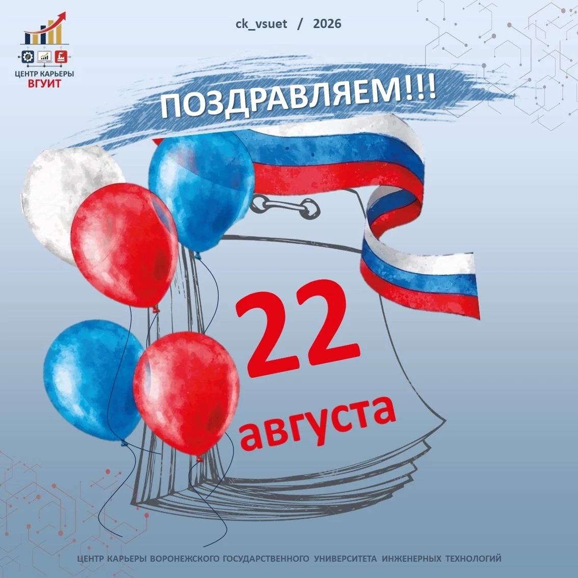 С Днём Государственного флага Российской Федерации! 🇷🇺