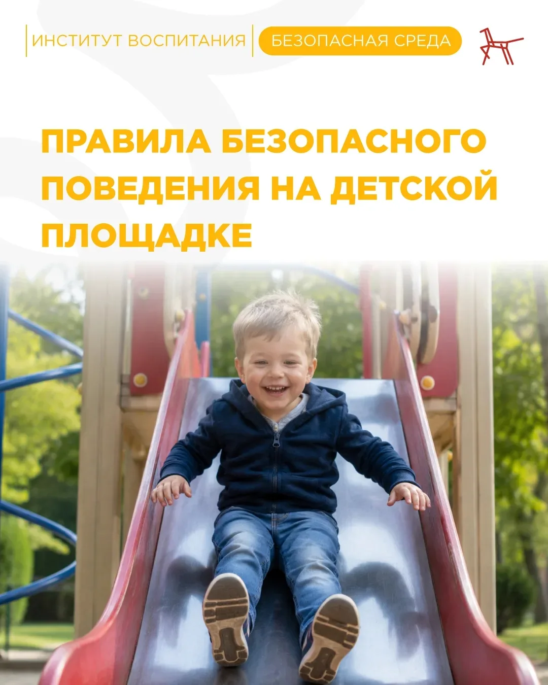 🌞 С приходом тепла улицы оживают: дети всё чаще выбегают во двор, а детская площадка с...