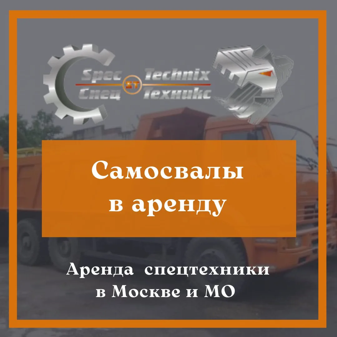 📍САМОСВАЛЫ В АРЕНДУ