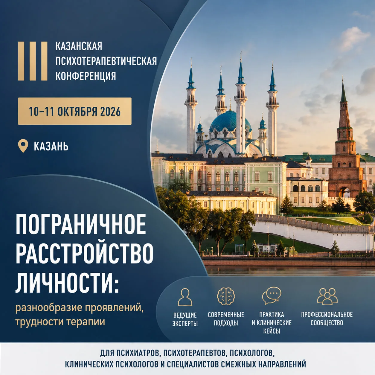 ⚡️⚡️⚡️ III Казанская психотерапевтическая конференция