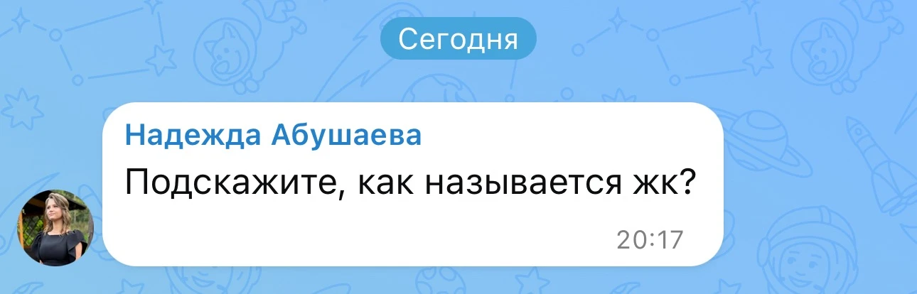 В 95% случаев я не выкладываю названия ЖК в публичный доступ. Чтобы вам же не портить жизнь