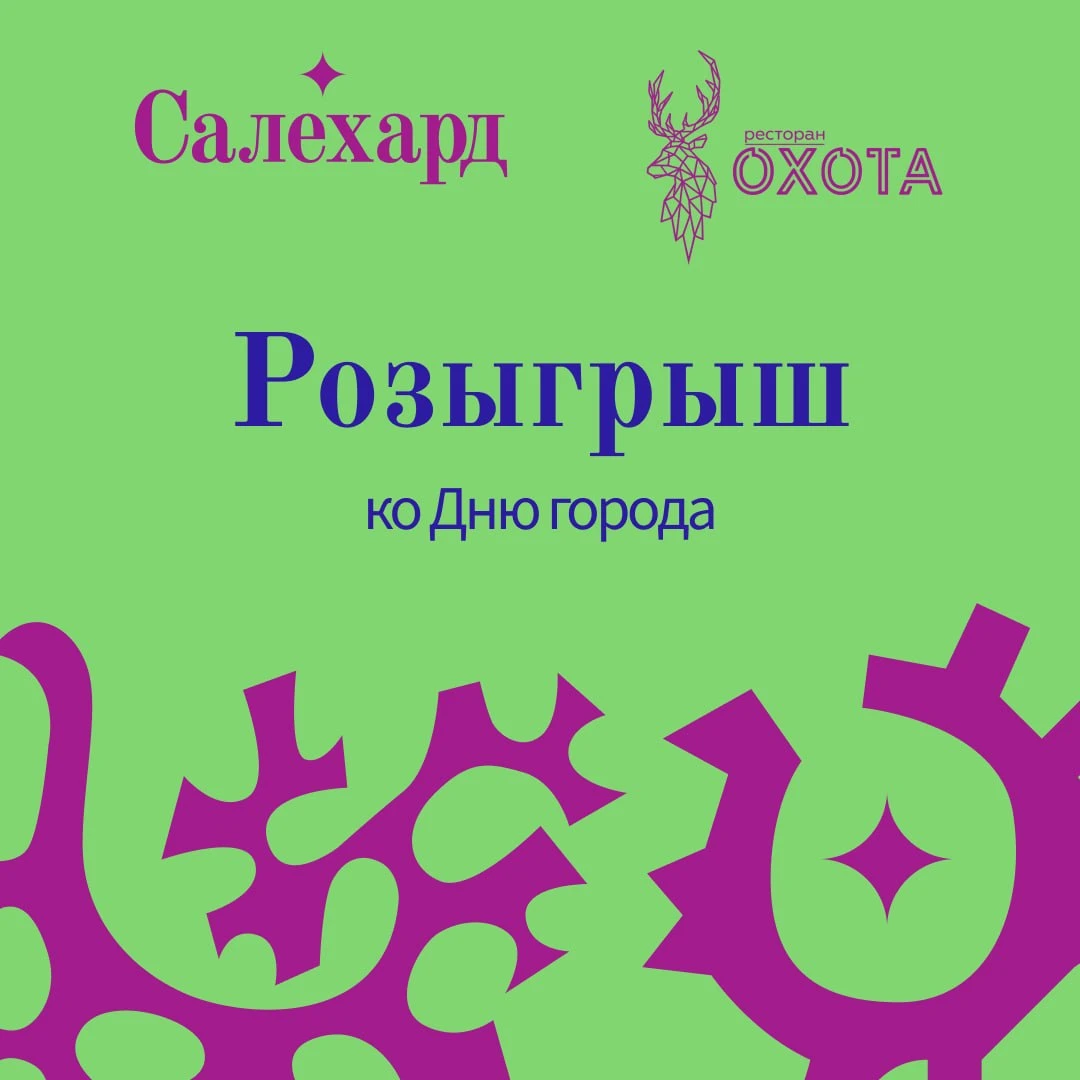 🎁 Розыгрыш ко Дню города Салехарда