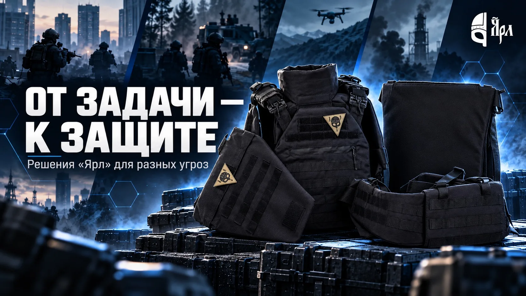 Разные угрозы требуют разных решений — и не всегда речь только о бронежилете.