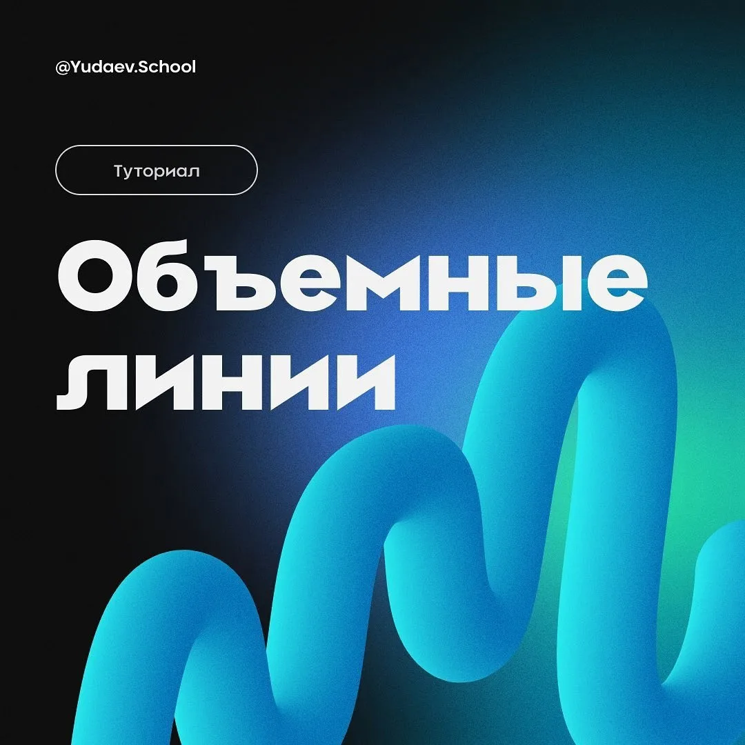 Объёмные линии в Figma