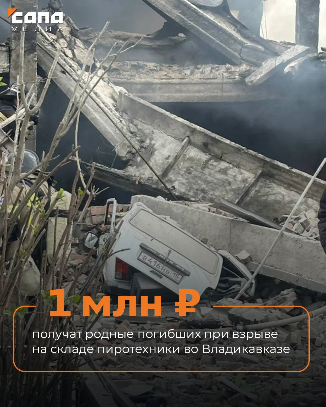 Родные погибших при взрыве на складе пиротехники во Владикавказе получат по 1 млн рублей  О выплате 