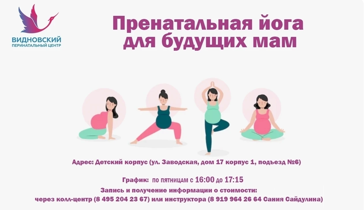 В Видновском перинатальном центре проходят занятия по пренатальной йоге!