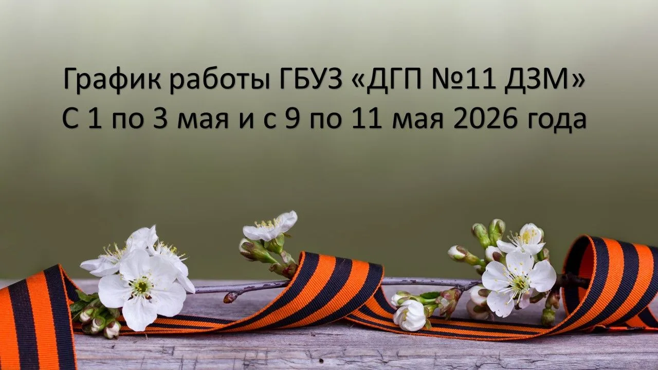 ⭐График работы ГБУЗ «ДГП № 11 ДЗМ»
с 1 по 3 мая 2026 года и с 9 по 11 мая 2026 года

✅Прием кабинета