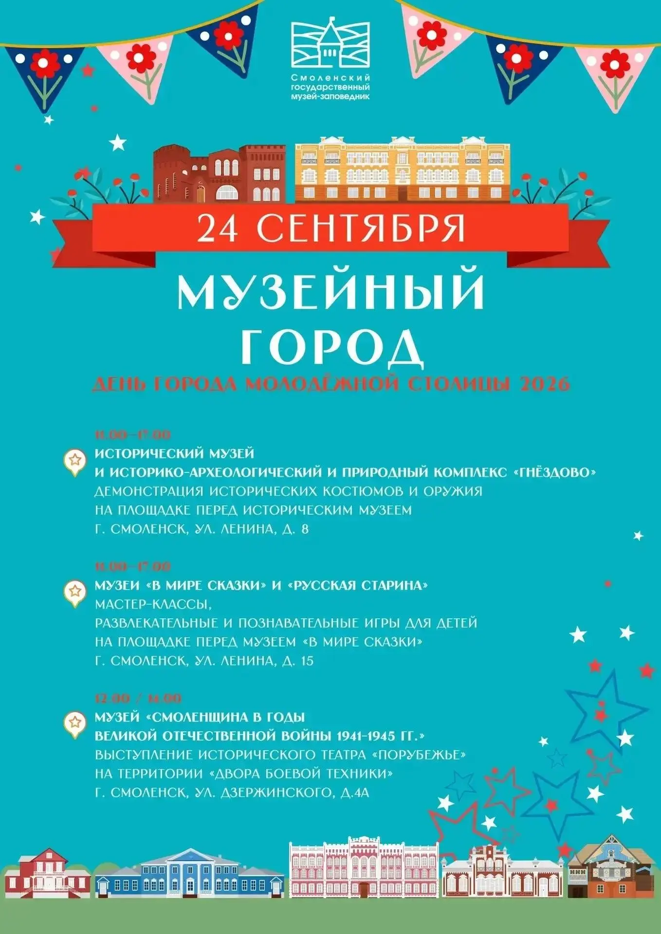 Смоленский государственный музей-заповедник приглашает на празднование 1163-летия Смоле...