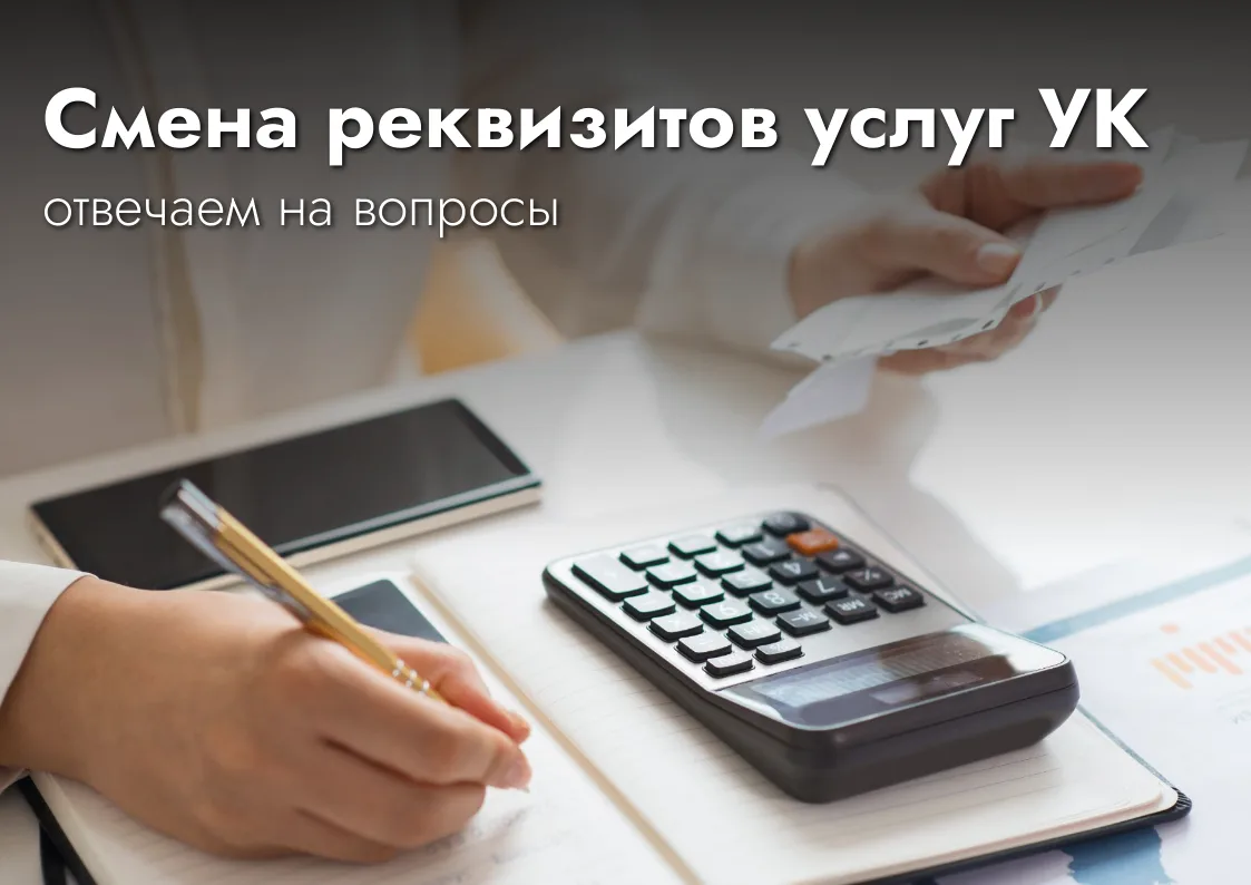 ТОП-2 вопроса после поста о смене реквизитов для оплаты услуг УК
