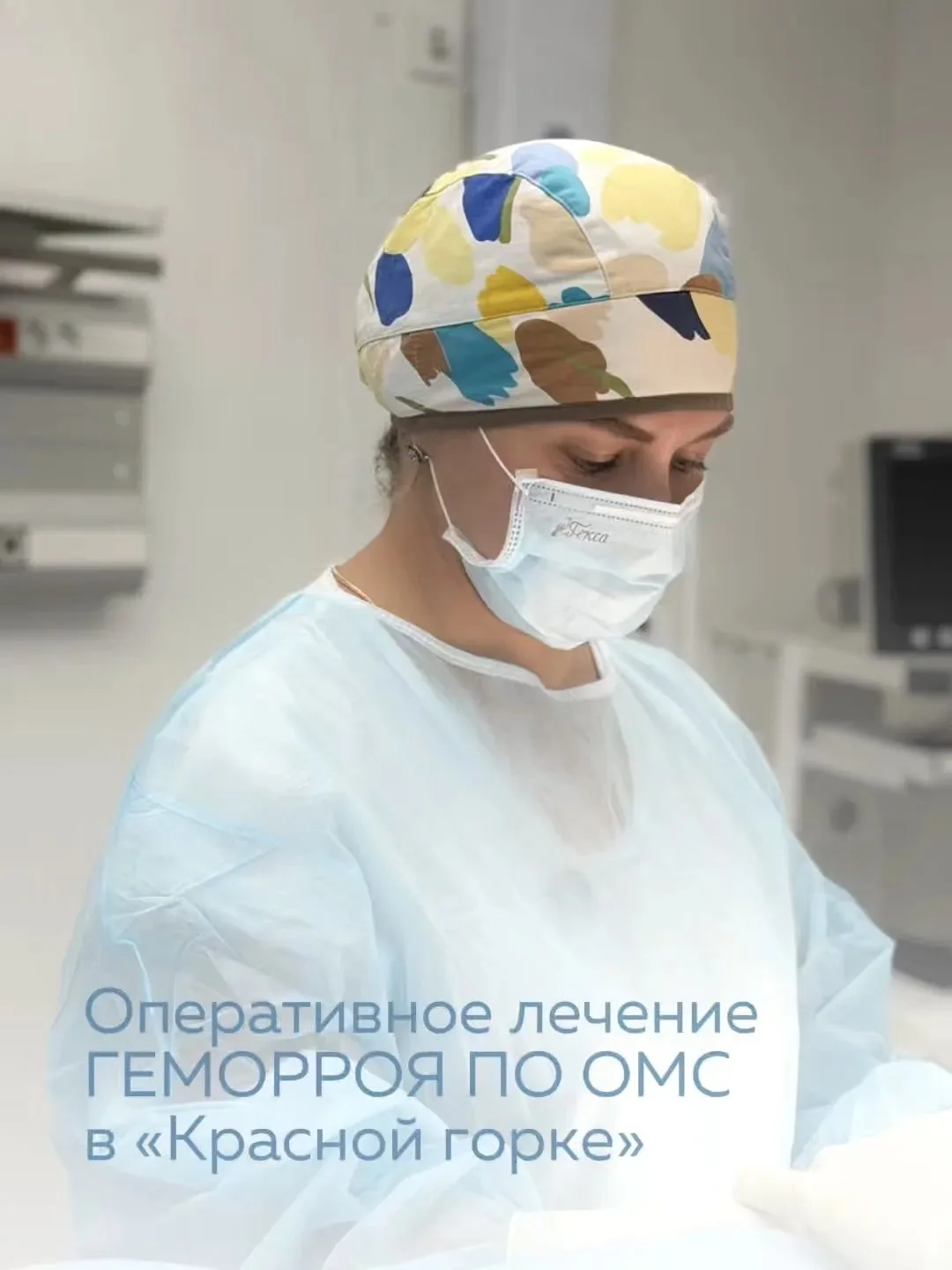 Лечение геморроя в медицинском центре «Красная горка» — БЕСПЛАТНО по ОМС!