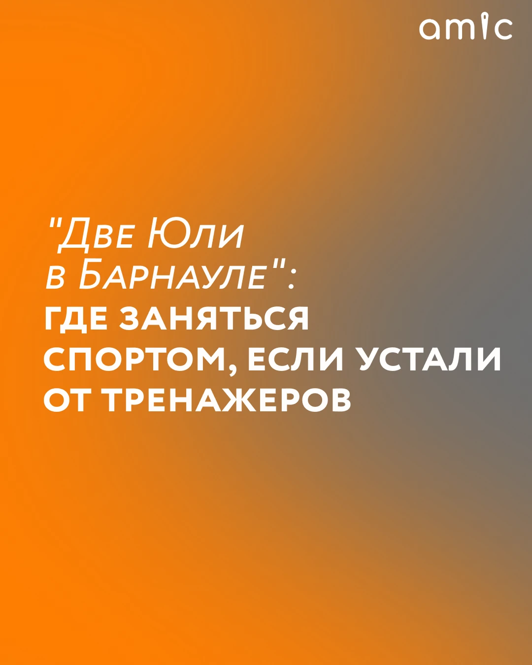 Если тренажеры и беговая дорожка вызывают тоску, это не повод забрасывать спорт. В ежен...