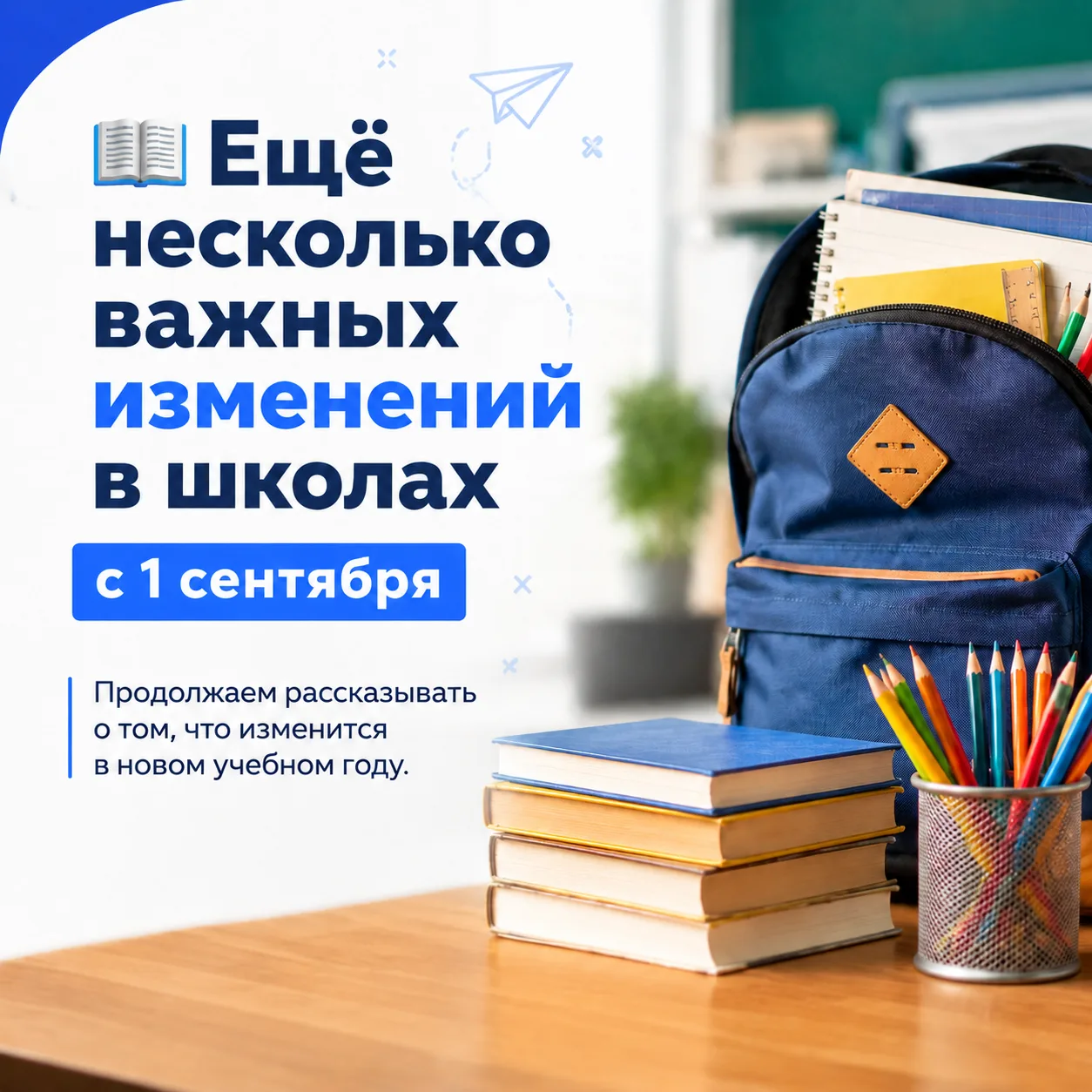 📚 Ещё несколько важных изменений в школах с 1 сентября
