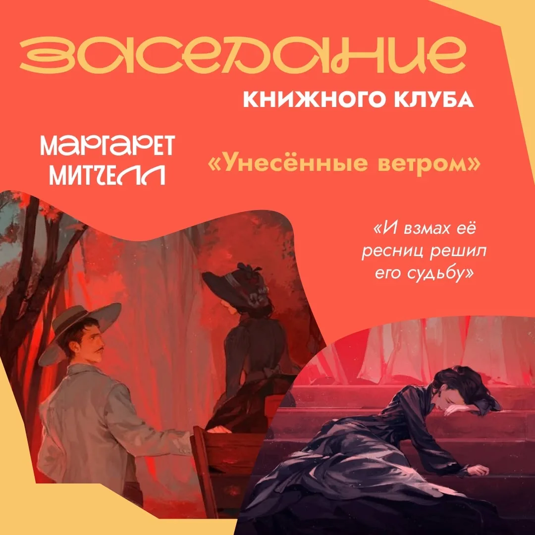 Книжный клуб | Книга ИЮЛЯ

«И взмах её ресниц решил его судьбу»

Книжный клуб «РниBOOK» приглашает в