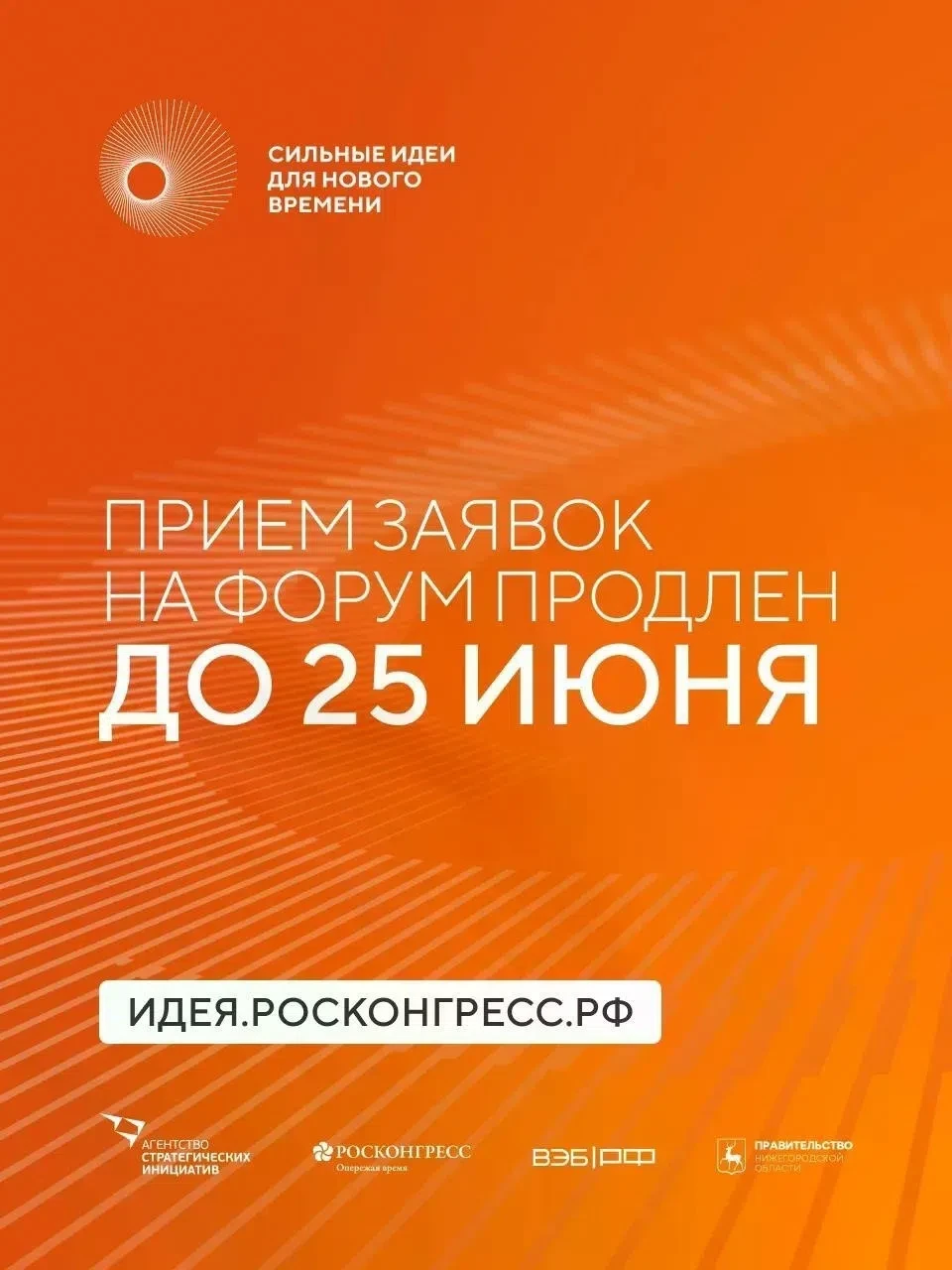 💥 Продлён срок приёма заявок на форум «Сильные идеи для нового времени». 
 
Это возможность предста