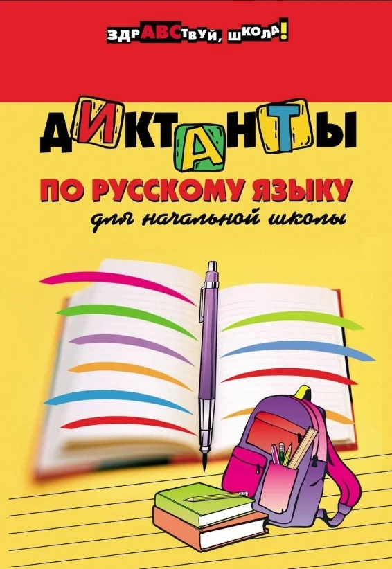 Русский язык 📚 Диктанты по русскому языку для начальной школы В электронном… — публикация канала «Начальная школа»